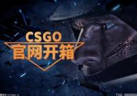 csgo最良心的开箱网站有哪些？csgo高爆率开箱网站介绍