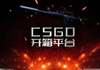 csgo开箱要钱吗?csgo怎么免费获得箱子? csgo开箱要钱吗?csgo怎么免费获得箱子?
